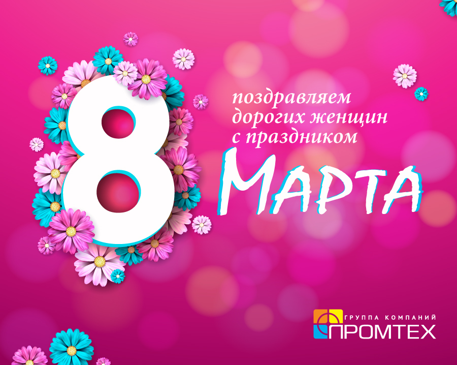 Поздравляем с 8 Марта!