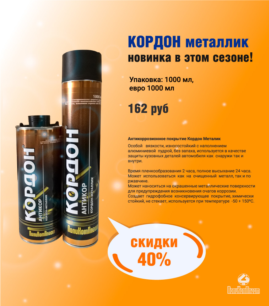Новинка! Антикор «Кордон Металлик»